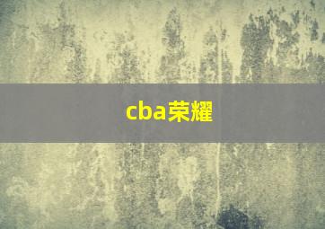 cba荣耀