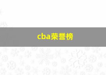 cba荣誉榜