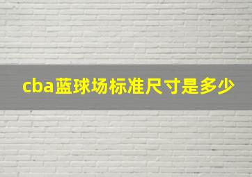 cba蓝球场标准尺寸是多少