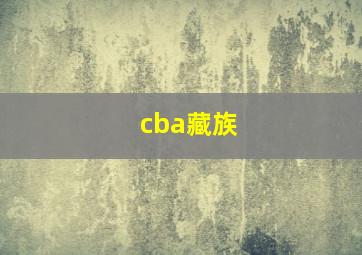 cba藏族