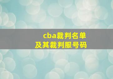 cba裁判名单及其裁判服号码