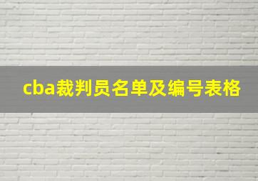 cba裁判员名单及编号表格