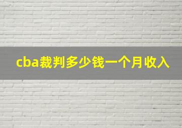 cba裁判多少钱一个月收入