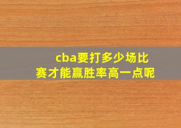 cba要打多少场比赛才能赢胜率高一点呢