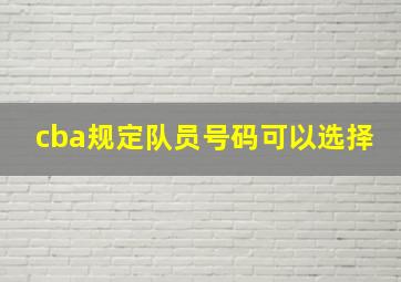 cba规定队员号码可以选择