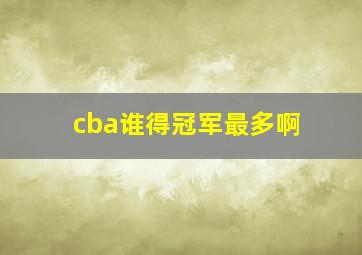 cba谁得冠军最多啊