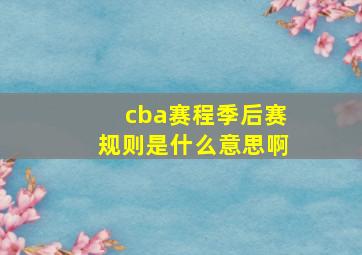 cba赛程季后赛规则是什么意思啊