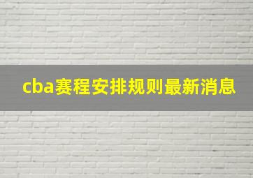 cba赛程安排规则最新消息