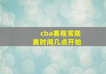 cba赛程常规赛时间几点开始