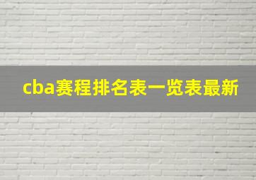 cba赛程排名表一览表最新