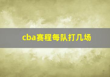 cba赛程每队打几场