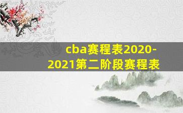 cba赛程表2020-2021第二阶段赛程表