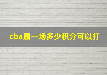 cba赢一场多少积分可以打