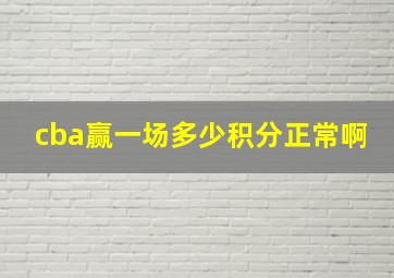 cba赢一场多少积分正常啊