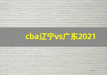 cba辽宁vs广东2021