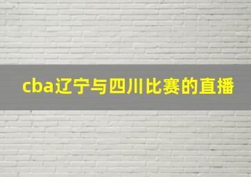 cba辽宁与四川比赛的直播