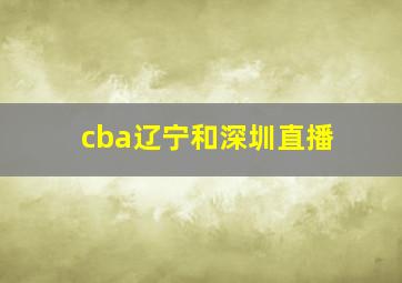 cba辽宁和深圳直播