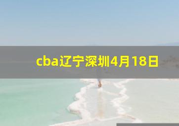 cba辽宁深圳4月18日