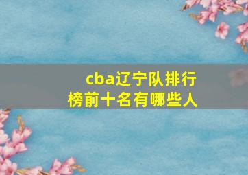 cba辽宁队排行榜前十名有哪些人