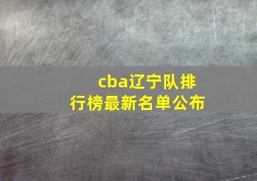 cba辽宁队排行榜最新名单公布