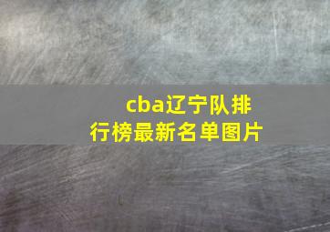 cba辽宁队排行榜最新名单图片