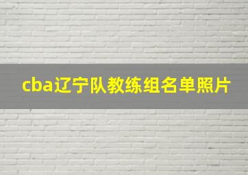 cba辽宁队教练组名单照片