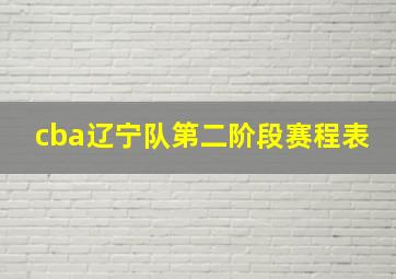 cba辽宁队第二阶段赛程表