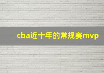 cba近十年的常规赛mvp