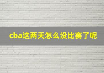 cba这两天怎么没比赛了呢