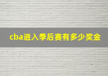 cba进入季后赛有多少奖金