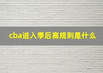 cba进入季后赛规则是什么