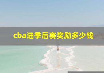 cba进季后赛奖励多少钱