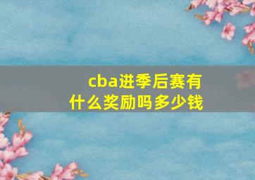 cba进季后赛有什么奖励吗多少钱