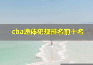 cba违体犯规排名前十名