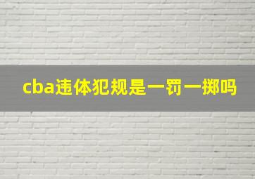 cba违体犯规是一罚一掷吗