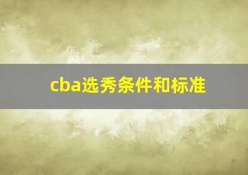 cba选秀条件和标准