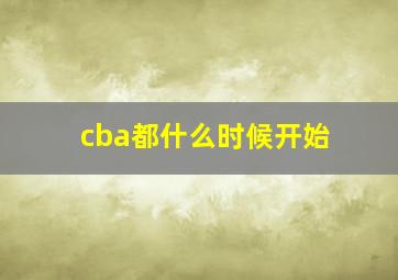 cba都什么时候开始