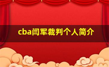 cba闫军裁判个人简介