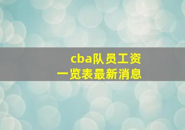 cba队员工资一览表最新消息