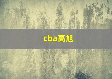 cba高旭