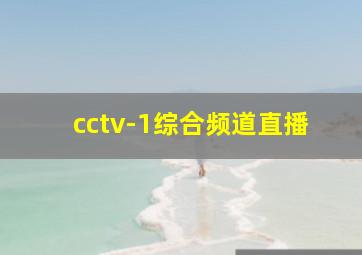 cctv-1综合频道直播