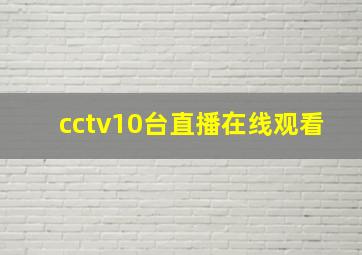 cctv10台直播在线观看