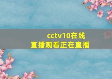 cctv10在线直播观看正在直播