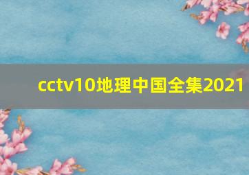 cctv10地理中国全集2021