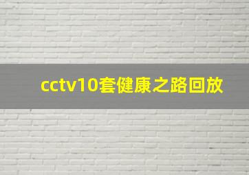 cctv10套健康之路回放