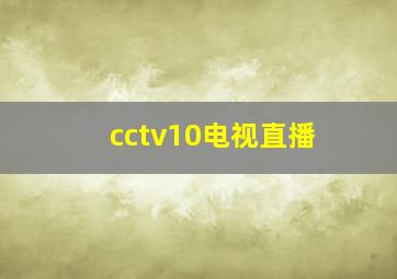 cctv10电视直播