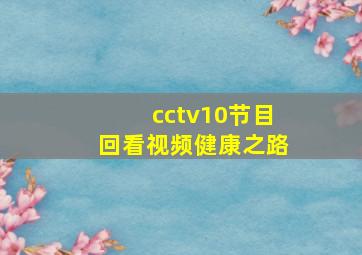 cctv10节目回看视频健康之路