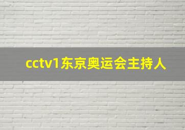 cctv1东京奥运会主持人