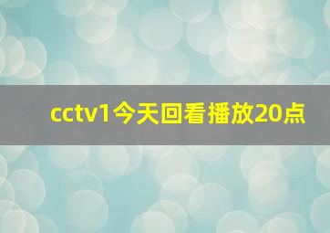 cctv1今天回看播放20点