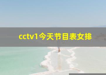 cctv1今天节目表女排